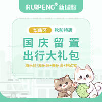 【华南】国庆留置出行大礼包（海乐妙+赛乐滴+舒欣宝） 1片海乐妙/旺+1支赛乐滴+10包/粒舒欣宝